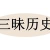 三昧历史头像