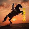 大华优选头像