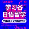 学习谷日语培训日本留学头像