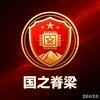 海岸与脊梁手记头像