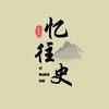忆往史头像