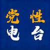 党性电台头像