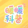 暖暖科普（橱窗炸裂）头像