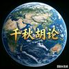 千秋胡论头像