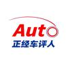 正经车评人头像