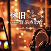 浪漫音乐达人头像