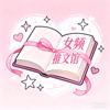 女频高能推文社头像