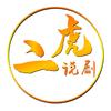 二虎说剧头像