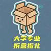 大学专业拆盒指北头像