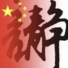 做马桶的利华头像