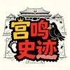 宫鸣史迹头像