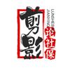 周舟剪影论社保头像