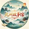 九州故事馆头像