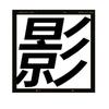 电影纪叙者头像