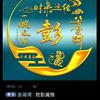 彭宜万头像