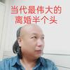 半仙举世头像