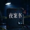 夜案书头像