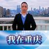 青松在重庆头像
