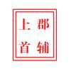 上郡首辅头像