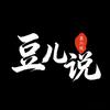 豆儿说头像