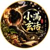 小满玄话头像