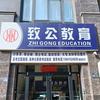 致公教育考公考编制队伍（泗阳店）头像