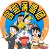 哆啦演唱团头像