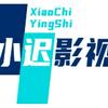 小迟影视头像