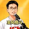凌风格斗头像
