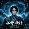 孤野丶独行头像