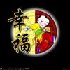 幸福八月头像