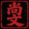 尚文调研室头像