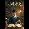 小朱普史头像