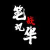 笔战风华头像