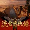 流金恩仇录头像