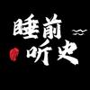 睡前听历史头像