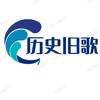 历史旧歌头像