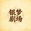 银梦剧场头像