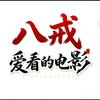 八戒爱看的电影头像