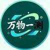 万物一测头像