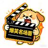 - 爆笑名场面复刻机头像