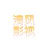 清风影视头像