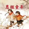 惠姐童年头像