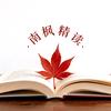 南枫精读头像