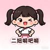 二妞嘚吧嘚头像