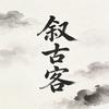 叙古客头像