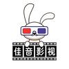 佳音影视头像