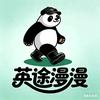 英途漫漫头像