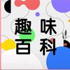 趣味小科普头像