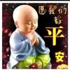 平安吉祥头像